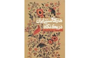 هنر های سنتی ایران در یک نگاه حسین یاوری انتشارات آذر